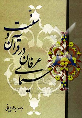 سیمای عرفان در قرآن و سنت