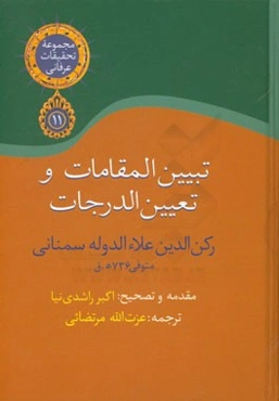 تبیین المقامات و تعیین الدرجات