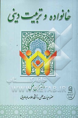 خانواده و تربیت دینی