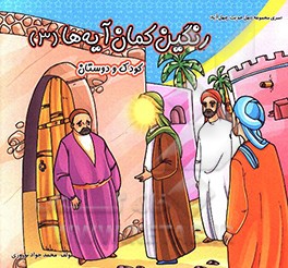 رنگین‌کمان آیه‌ها: کودک و دوستان