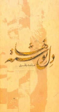 دل‌نوشته‌ها