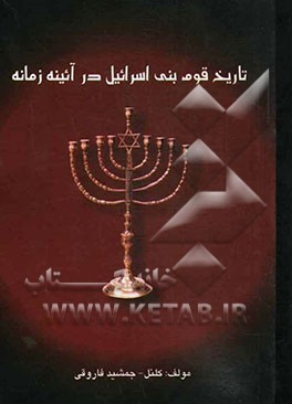 تاریخ بنی اسرائیل در آئینه زمانه