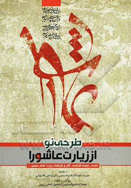 طرحی نو از زیارت عاشورا: پژوهشی نو در ابعاد مختلف زیارت عاشورا