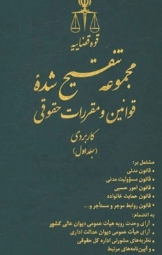 مجموعه تنقیح شده قوانین و مقررات حقوقی کاربردی مشتمل بر: قانون مدنی، قانون مسوولیت مدنی، قانون امور حسبی، قانون حمایت خانواده، قانون روابط موجر و مستا