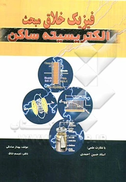 فیزیک خلاق، مبحث الکتریسیته ساکن (تدریس جامع و کاملا تکنیکی و روشهای سریع در فهم...)