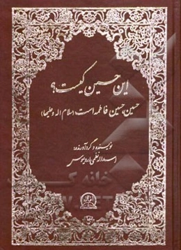 این حسین کیست؟ حسین، حسین فاطمه (س) است