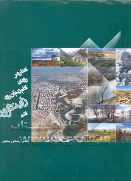 کنار رودی گام زدم آن رود زاینده‌رود شد