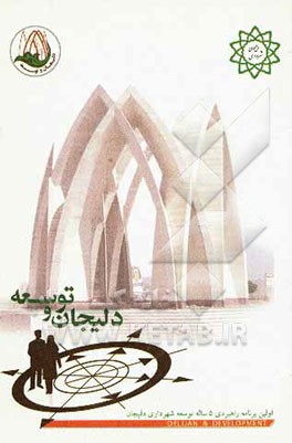 دلیجان و توسعه