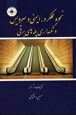 نحوه عملکرد، ایمنی و سرویس و نگهداری پله‌های برقی