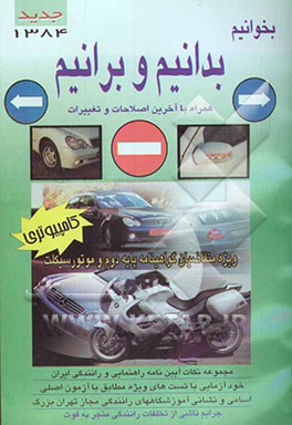 قوانین و مقررات راهنمایی و رانندگی (بخوانیم، بدانیم و برانیم