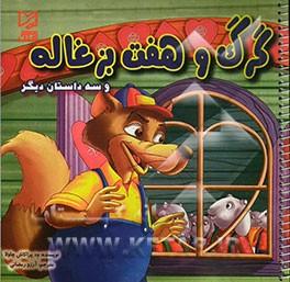 گرگ و هفت بزغاله و سه داستان دیگر