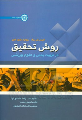 روش تحقیق در تربیت بدنی و علوم ورزشی