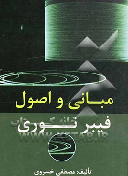 مبانی و اصول فیبرنوری