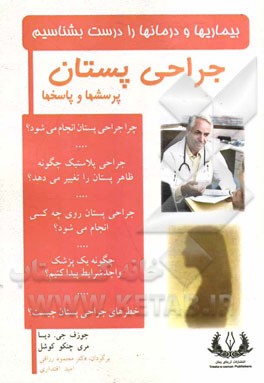 جراحی پستان: پرسش‌ها و پاسخ‌ها