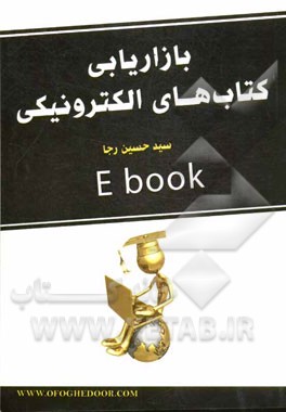 بازاریابی کتاب‌های الکترونیکی = Electronic books marketing