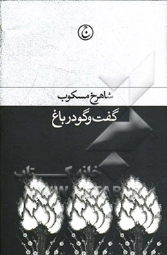 گفت‌وگو در باغ