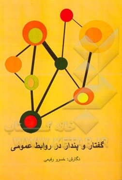 پندار و گفتار در روابط عمومی