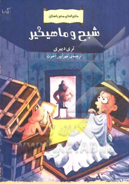 شبح و ماهیگیر