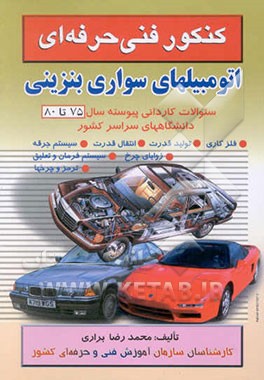 کنکور اتومبیلهای سواری بنزینی