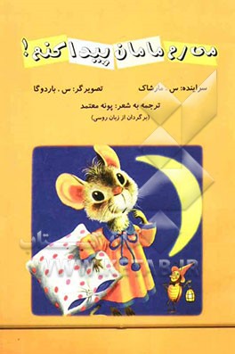 می‌رم مامان پیدا کنم!