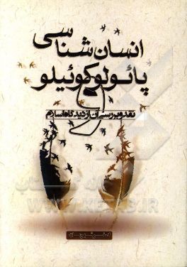 انسان‌شناسی پائولو کوئیلو و نقد و بررسی آن از دیدگاه اسلام