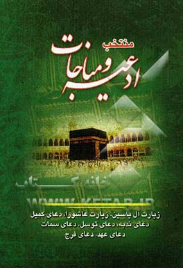 منتخب ادعیه و مناجات