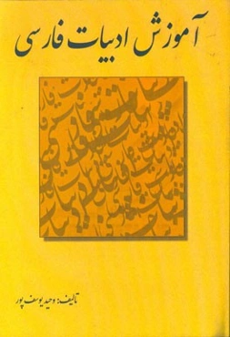 آموزش ادبیات فارسی