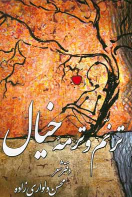 ترنم و ترمه‌ی خیال: دفتر شعر