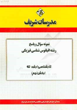 نمونه سوال و پاسخ رشته اقیانوس‌شناسی فیزیکی کارشناسی ارشد 95 (بخش نهم)