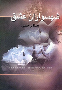 شهسواران عشق