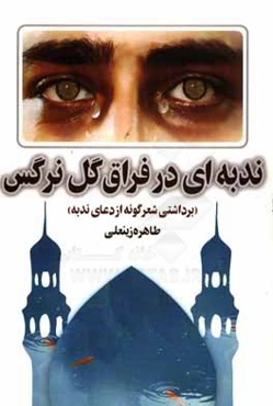 ندبه‌ای در فراق گل نرگس (برداشتی شعرگونه از دعای ندبه)