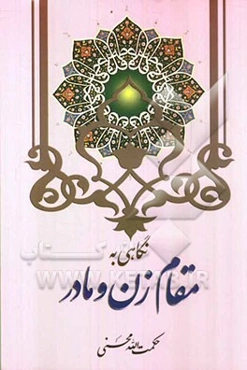 نگاهی به مقام زن و مادر به مناسبت میلاد مسعود حضرت زهرا (ع) "روز زن و مادر" و برداشتی سودمند از دیوان کبیر "خاضع" از آثار آیت‌الله العظمی شمس‌الدین نج