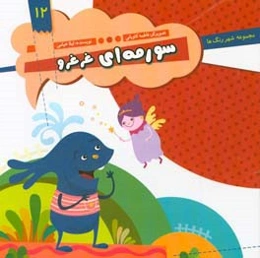 سورمه‌ای غرغرو