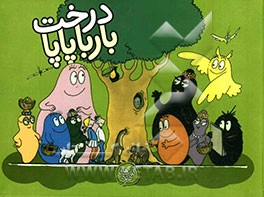 درخت بارباپاپا