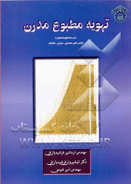 تهویه مطبوع مدرن (درسنامه تهویه مطبوع) گرایش‌های معماری، عمران، مکانیک