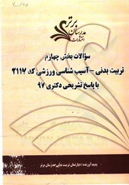 سوالات بخش چهارم رشته تربیت بدنی - آسیب‌شناسی ورزشی کد 2117 با پاسخ تشریحی دکتری 97