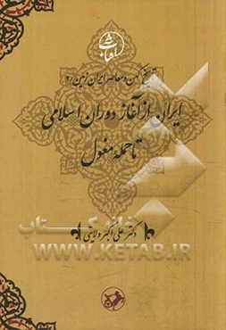 ایران از آغاز دوران اسلامی تا حمله مغول