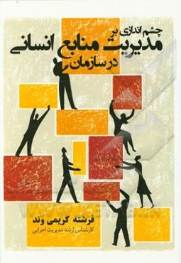 چشم‌اندازی بر مدیریت منابع انسانی در سازمان