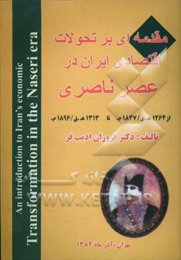 مقدمه‌ای بر تحولات اقتصادی ایران در عصر ناصری از 1264 ه.ق/1847 م. تا 1313 ه.ق/1896 م.