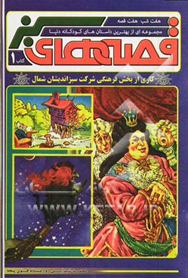 قصه‌های سبز