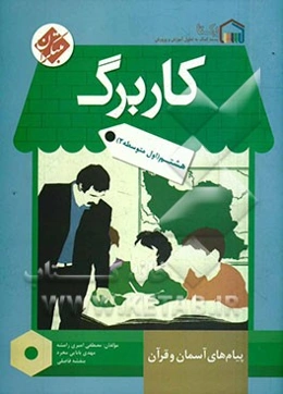 کاربرگ پیام‌های آسمان و قرآن هشتم (اول متوسطه 2)