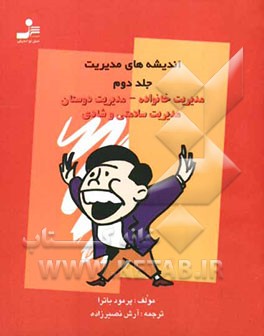 اندیشه‌های مدیریت: مدیریت خانواده - مدیریت دوستان - مدیریت سلامتی و شادی