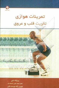 تمرینات هوازی تقویت قلب و عروق: به ضمیمه ارزیابی چاقی بدن با روش BMI