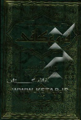 متن و ترجمه کتاب نفیس فروع کافی