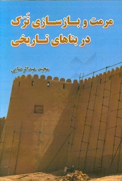 مرمت و بازسازی ترک در بناهای تاریخی