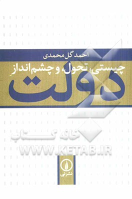 چیستی، تحول، و چشم‌انداز دولت