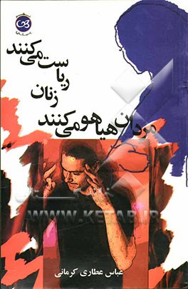 مردان هیاهو می‌کنند زنان ریاست می‌کنند