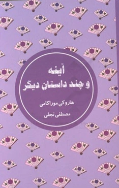 آینه و چند داستان دیگر