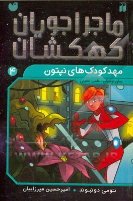 مهد کودک‌های نپتون