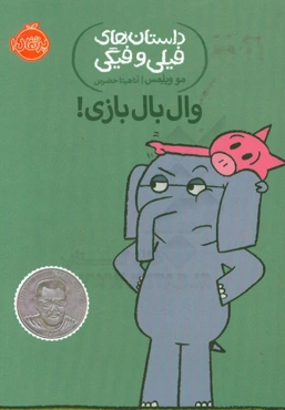 وال‌بال بازی!